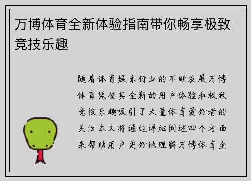 万博体育全新体验指南带你畅享极致竞技乐趣