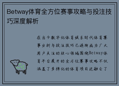 Betway体育全方位赛事攻略与投注技巧深度解析