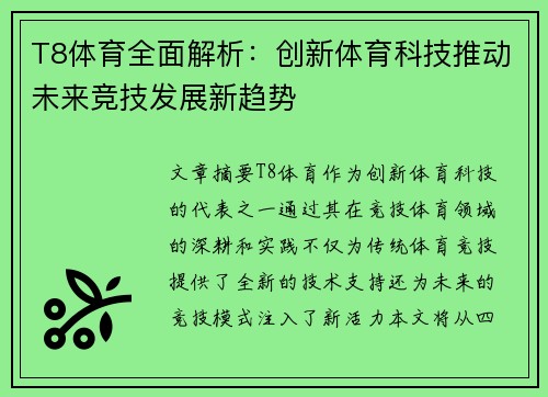 T8体育全面解析：创新体育科技推动未来竞技发展新趋势