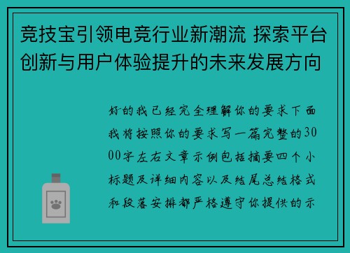 竞技宝引领电竞行业新潮流 探索平台创新与用户体验提升的未来发展方向