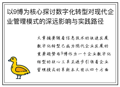 以9博为核心探讨数字化转型对现代企业管理模式的深远影响与实践路径
