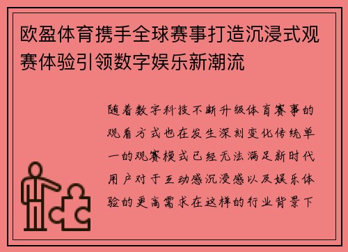 欧盈体育携手全球赛事打造沉浸式观赛体验引领数字娱乐新潮流