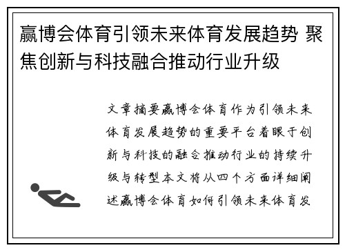 赢博会体育引领未来体育发展趋势 聚焦创新与科技融合推动行业升级
