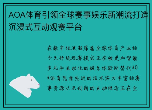 AOA体育引领全球赛事娱乐新潮流打造沉浸式互动观赛平台