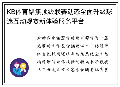 KB体育聚焦顶级联赛动态全面升级球迷互动观赛新体验服务平台