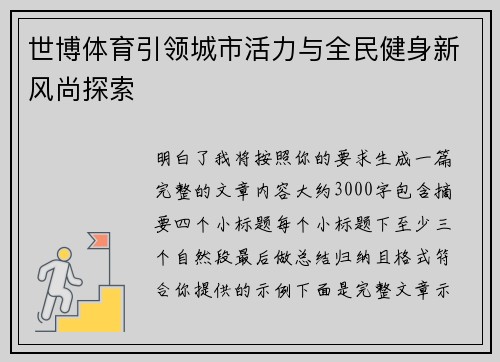 世博体育引领城市活力与全民健身新风尚探索