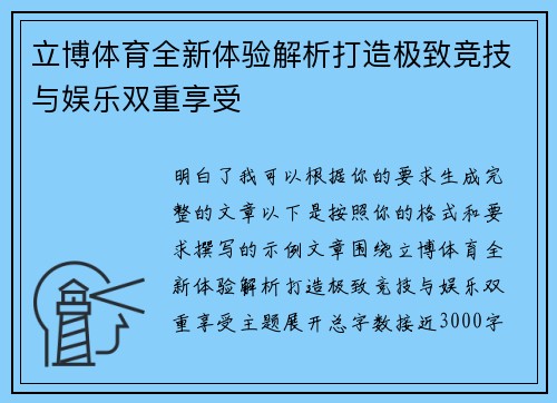 立博体育全新体验解析打造极致竞技与娱乐双重享受