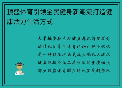 顶盛体育引领全民健身新潮流打造健康活力生活方式