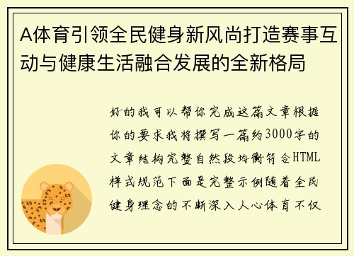 A体育引领全民健身新风尚打造赛事互动与健康生活融合发展的全新格局