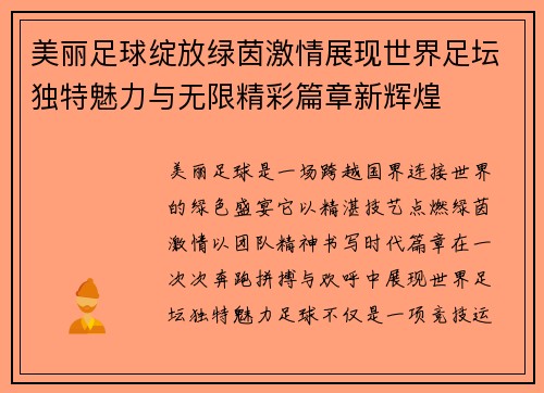 美丽足球绽放绿茵激情展现世界足坛独特魅力与无限精彩篇章新辉煌