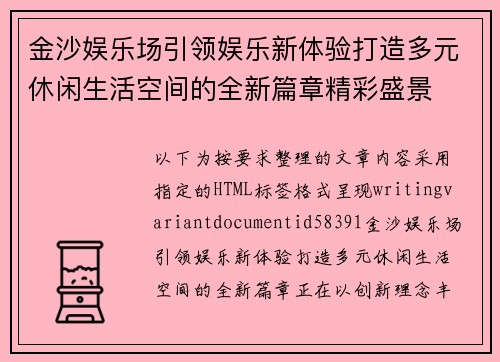 金沙娱乐场引领娱乐新体验打造多元休闲生活空间的全新篇章精彩盛景