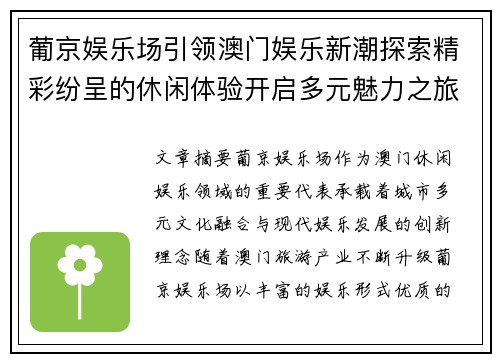 葡京娱乐场引领澳门娱乐新潮探索精彩纷呈的休闲体验开启多元魅力之旅