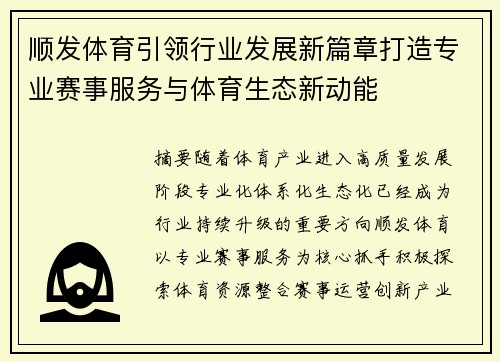 顺发体育引领行业发展新篇章打造专业赛事服务与体育生态新动能
