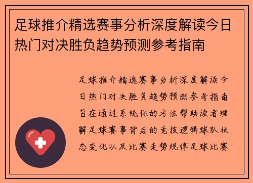 足球推介精选赛事分析深度解读今日热门对决胜负趋势预测参考指南