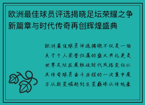 欧洲最佳球员评选揭晓足坛荣耀之争新篇章与时代传奇再创辉煌盛典