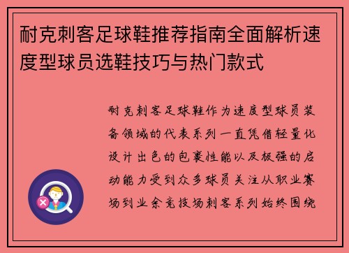 耐克刺客足球鞋推荐指南全面解析速度型球员选鞋技巧与热门款式