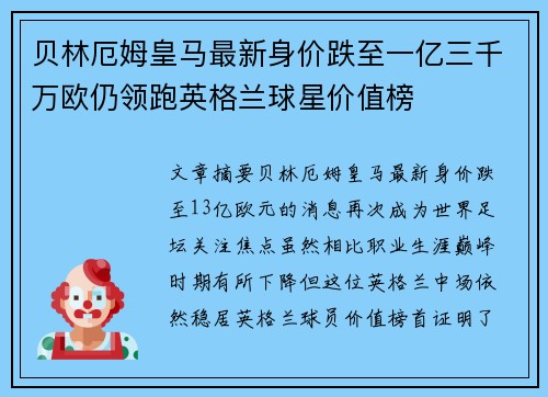 贝林厄姆皇马最新身价跌至一亿三千万欧仍领跑英格兰球星价值榜