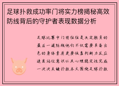 足球扑救成功率门将实力榜揭秘高效防线背后的守护者表现数据分析