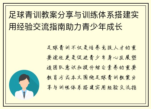 足球青训教案分享与训练体系搭建实用经验交流指南助力青少年成长