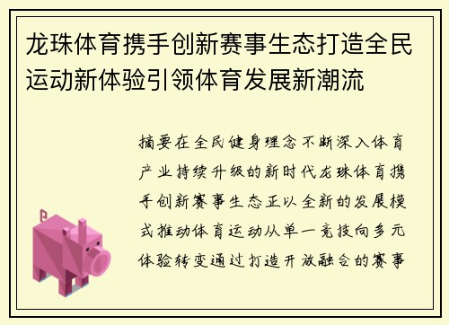 龙珠体育携手创新赛事生态打造全民运动新体验引领体育发展新潮流